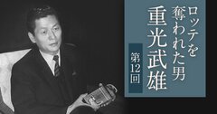 ロッテ創業者はなぜ事業承継に失敗したのか（後編）――稲盛和夫と重光武雄の違いに見る「指南役」の優劣