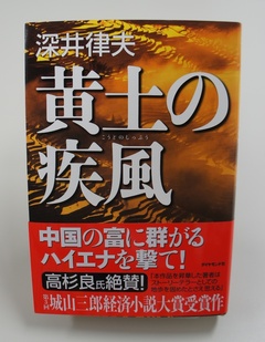 第三回城山三郎経済小説大賞受賞作『黄土の疾風』（前編）『連戦連敗』を超えて