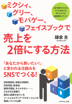 ここまで押さえれば、ＳＮＳプロモーションは完ぺきだ！