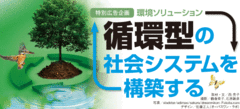 循環型の社会システムを構築する