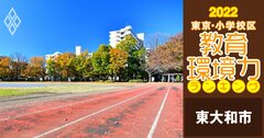 【東大和市ベスト3】小学校区「教育環境力」ランキング！【偏差値チャート最新版】