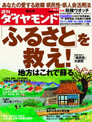 あなたのふるさとは元気ですか？「地方活性」は日本経済復活に欠かせない