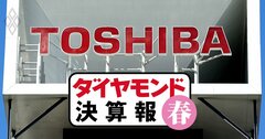 東芝、株主総会「紛糾」が必至の名門メーカーの現在地は？増収率を分析