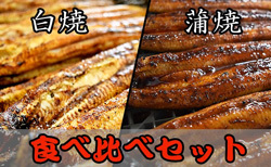 「鹿屋市」の「備長炭手焼き【九州産】うなぎの蒲焼・白焼セット」