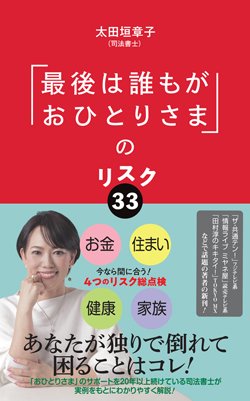 『「最後は誰もがおひとりさま」のリスク33』書影