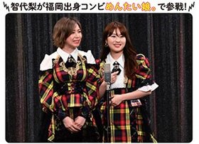 AKB48 teamBの中西智代梨(写真右)。同郷のAKB48 teamB・大家志津香(写真左)と、漫才コンビ「めんたい娘。」を結成!