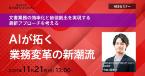 AIが拓く業務変革の新潮流　文書業務の効率化と価値創出を実現する最新アプローチを考える
