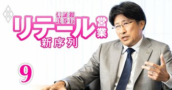 銀行・証券・信託 リテール営業の新序列#9