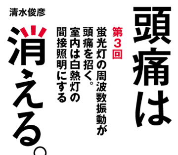 蛍光灯の周波数振動が頭痛を招く。室内は白熱灯の間接照明にする