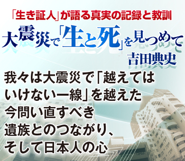 我々は大震災で「越えてはいけない一線」を越えた今問い直すべき遺族とのつながり、そして日本人の心