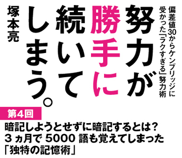 暗記しようとせずに暗記するとは？3か月で5000語も覚えてしまった「独特の記憶術」