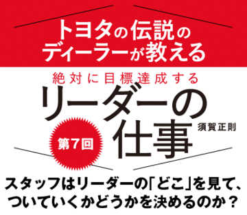 スタッフはリーダーの「どこ」を見て、ついていくかどうかを決めるのか？