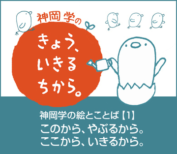 神岡学の絵とことば【1】このから、やぶるから。ここから、いきるから。