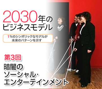 暗闇のソーシャル・エンターテインメント