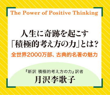 人生に奇跡を起こす「積極的考え方の力」とは？