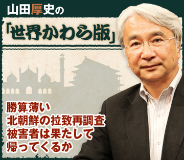勝算薄い北朝鮮の拉致再調査 被害者は果たして帰ってくるか