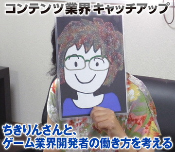 ちきりんさんと、ゲーム業界開発者の働き方を考える