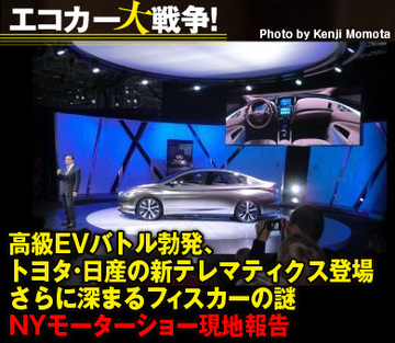 高級EVバトル勃発、トヨタ・日産の新テレマティクス登場さらに深まるフィスカーの謎――NYモーターショー現地報告