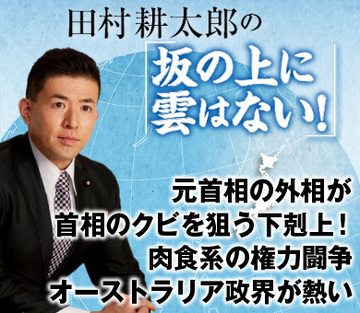 元首相の外相が首相のクビを狙う下剋上！肉食系の権力闘争・オーストラリア政界が熱い