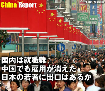 国内は就職難、中国でも雇用が消えた日本の若者に出口はあるか