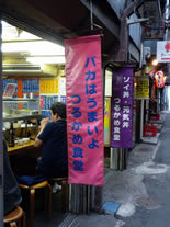 バカはうまいよ? 新宿・思い出横丁の名店で飲むつるかめ食堂(新宿)