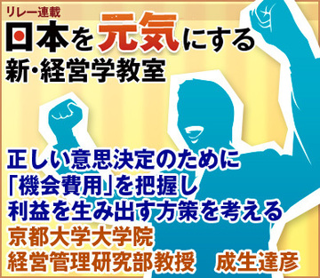 正しい意思決定のために「機会費用」を把握し利益を生み出す方策を考える京都大学大学院経営管理研究部教授　成生達彦