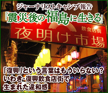 「復興」という言葉はもういらない？いわき・復興飲食店街で生まれた違和感