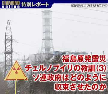 ソ連政府はどのように収束させたのか――福島原発震災　チェルノブイリの教訓（３）