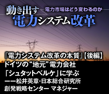 『電力システム改革の本質』【後編】ドイツの“地元”電力会社「シュタットベルケ」に学ぶ――松井英章・日本総合研究所創発戦略センター マネジャー