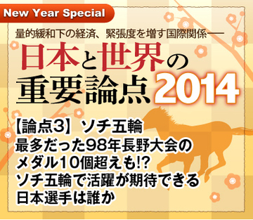 【論点3】ソチ五輪 最多だった98年長野大会のメダル10個超えも!?ソチ五輪で活躍が期待できる日本選手は誰か