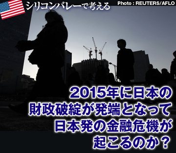 2015年に日本の財政破綻が発端となって、日本発の金融危機が起こるのか?