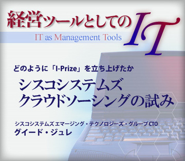 どのように「I-Prize」を立ち上げたかシスコシステムズ:クラウドソーシングの試み