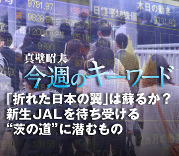 「折れた日本の翼」は蘇るか？新生ＪＡＬを待ち受ける“茨の道”に潜むもの