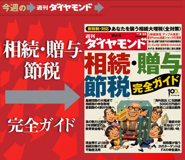 富裕層だけではない！あなたを襲う相続大増税に備えよ