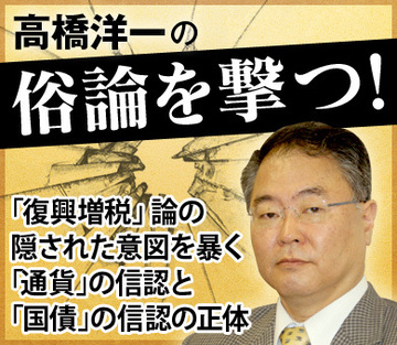 「復興増税」論の隠された意図を暴く「通貨」の信認と「国債」の信認の正体
