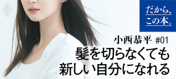 【小西恭平】『あなたは髪を切らなくても変われる』
