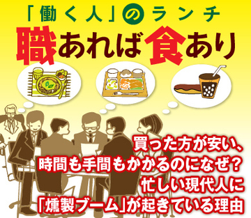 買った方が安い、時間も手間もかかるのになぜ？忙しい現代人に「燻製ブーム」が起きている理由