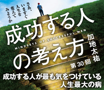 成功する人が最も気をつけている人生最大の病
