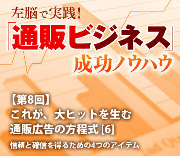 これが、大ヒットを生む通販広告の方程式[6]