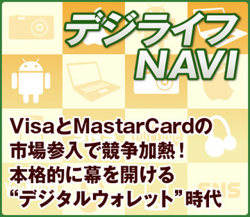 VisaとMasterCardの市場参入で競争加熱！本格的に幕を開ける“デジタルウォレット”時代