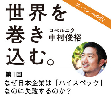 なぜ日本企業は「ハイスペック」なのに失敗するのか？