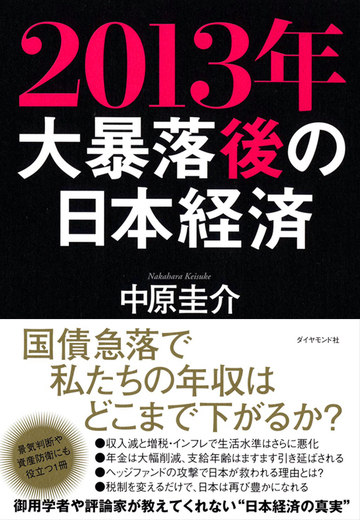 欧州危機後に何が起こるか?2013年、大暴落後の日本経済