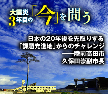日本の20年後を先取りする「課題先進地」からのチャレンジ――陸前高田市　久保田崇副市長