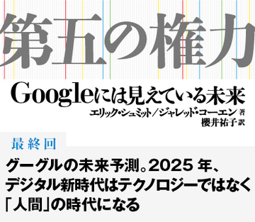 グーグルの未来予測。2025年、デジタル新時代はテクノロジーではなく「人間」の時代になる