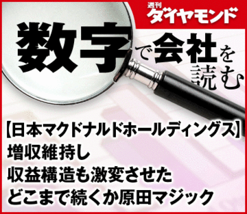 【日本マクドナルドホールディングス】増収維持し収益構造も激変させたどこまで続くか原田マジック