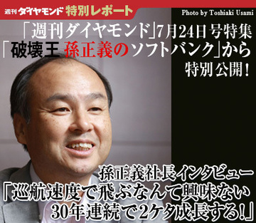 孫正義・ソフトバンク社長インタビュー全文公開「巡航速度で飛ぶなんて興味ない30年連続で2ケタ成長する！」