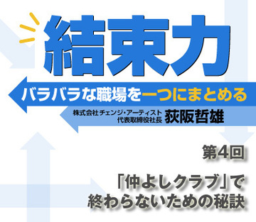 「仲よしクラブ」で終わらないための秘訣