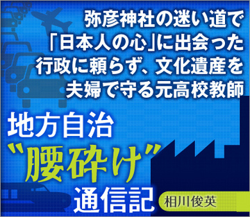 弥彦神社の迷い道で「日本人の心」に出会った 行政に頼らず、文化遺産を夫婦で守る元高校教師