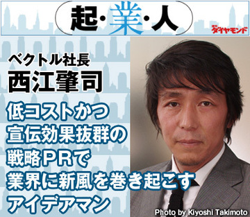 低コストかつ宣伝効果抜群の戦略ＰＲで業界に新風を巻き起こすアイデアマンベクトル社長　西江肇司