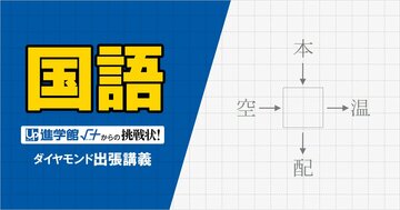 【中学受験の良問・国語】「□にあてはまる漢字一字を答えなさい」西の最難関・灘で類似問題が出題！